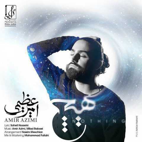 دانلود آهنگ امیر عظیمی هیچ دانلود آهنگ امیر عظیمی هیچ